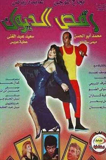 Póster de رقص الديوك