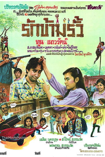 Póster de รักข้ามรั้ว
