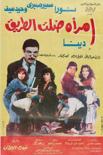 Póster de امرأة ضلت الطريق