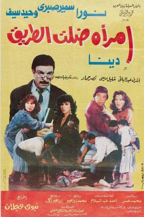 Póster de امرأة ضلت الطريق