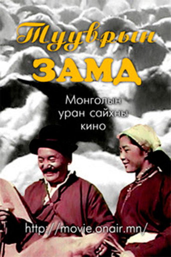 Póster de Тууврын замд