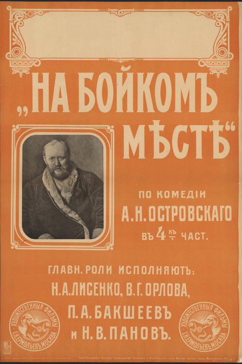 Póster de На бойком месте