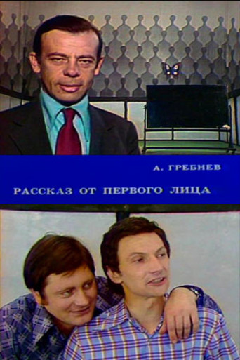 Póster de Рассказ от первого лица
