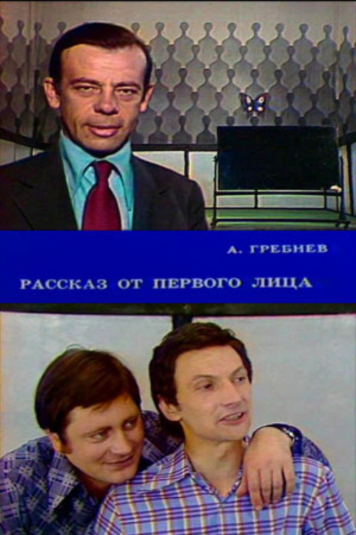 Póster de Рассказ от первого лица