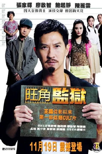 Póster de 旺角監獄
