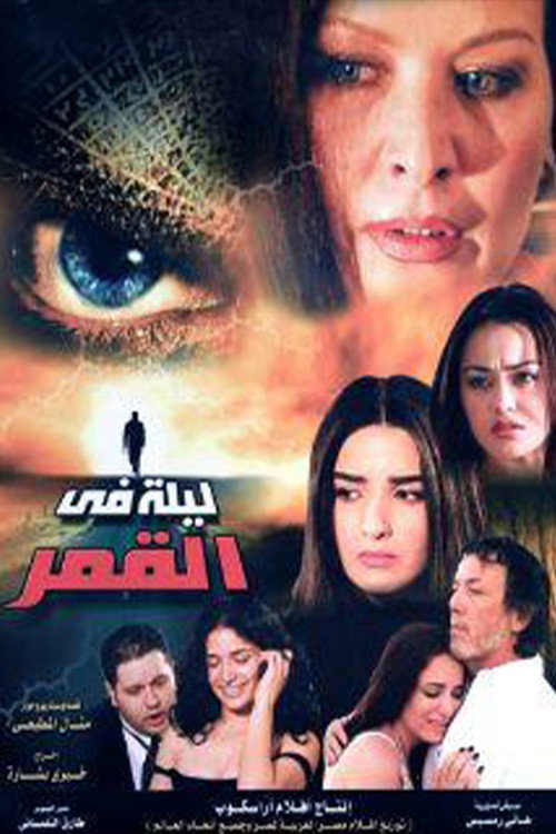 Póster de ليلة في القمر