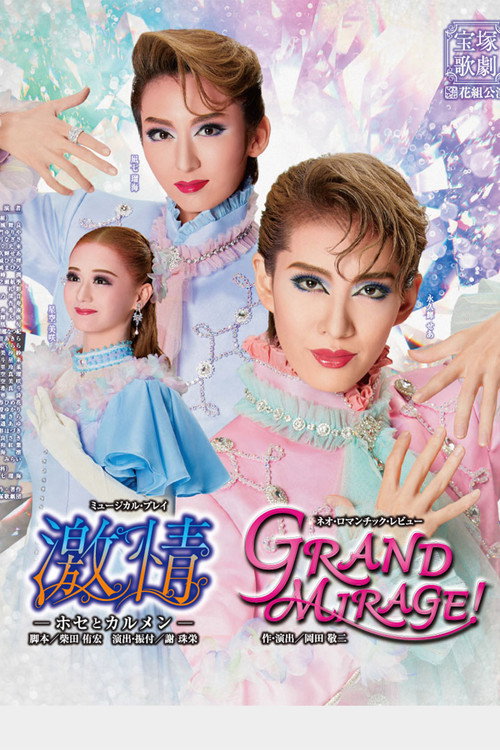 Póster de 激情－ホセとカルメン－ / GRAND MIRAGE!