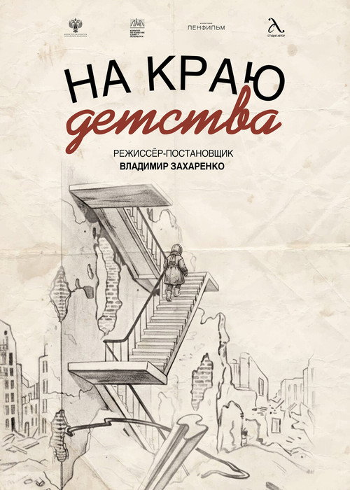 Póster de На краю детства