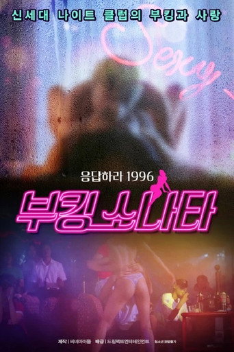 Póster de 부킹 쏘나타