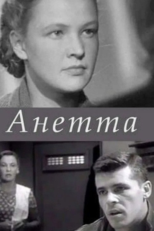 Póster de Анетта