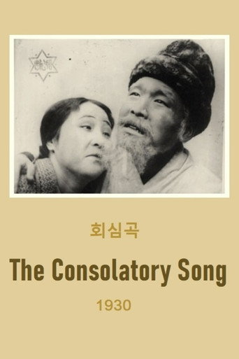 Póster de 회심곡