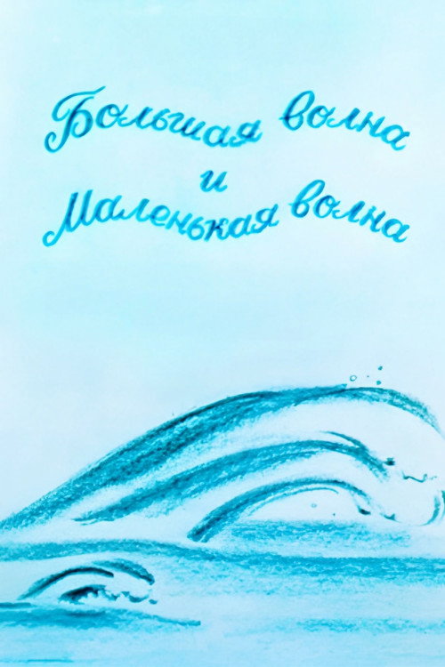 Póster de დიდი ტალღა და პატარა ტალღა