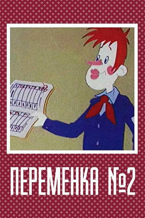 Póster de Переменка №2