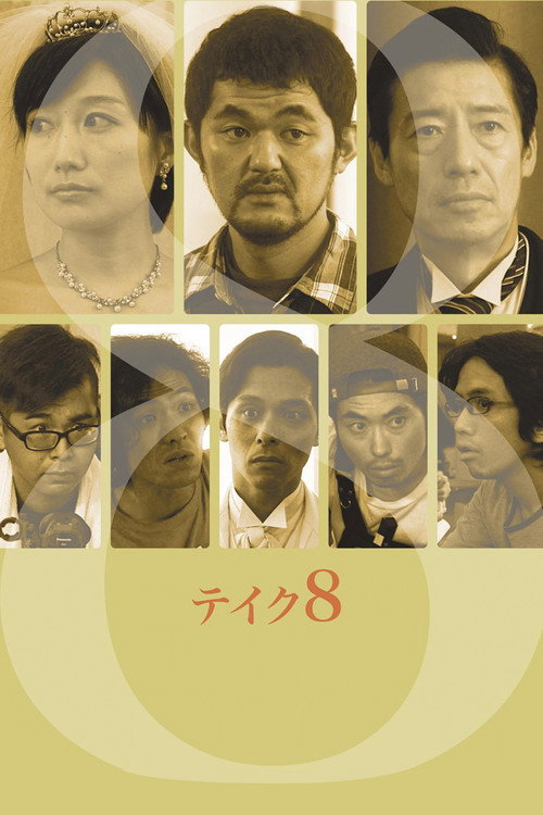 Póster de テイク 8