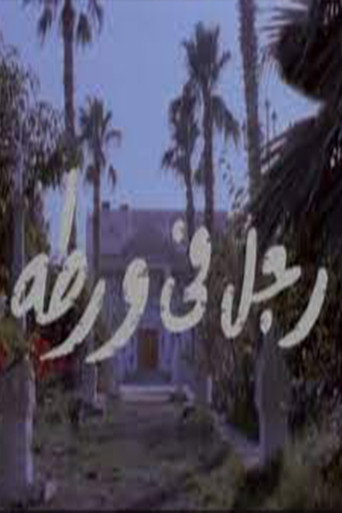 Póster de رجل في ورطة
