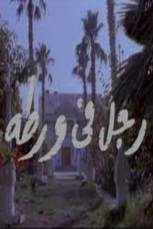 Póster de رجل في ورطة