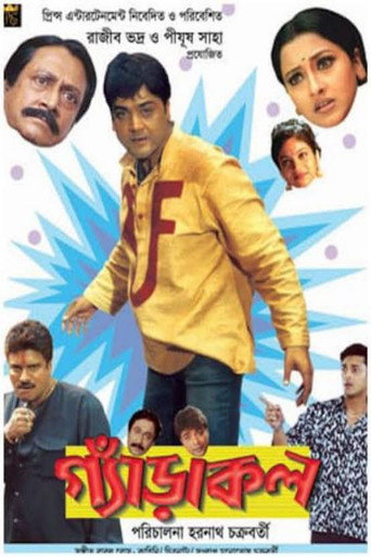 Póster de গ্যাঁড়াকল