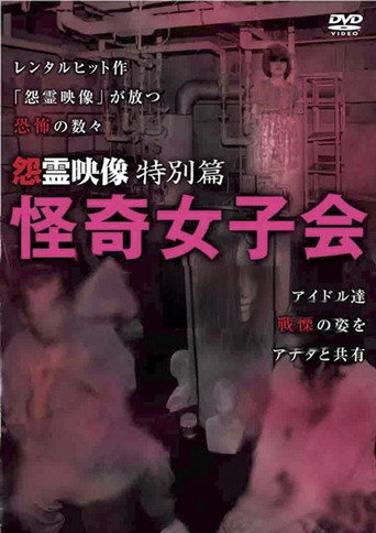 Póster de 怨霊映像 特別篇 怪奇女子会