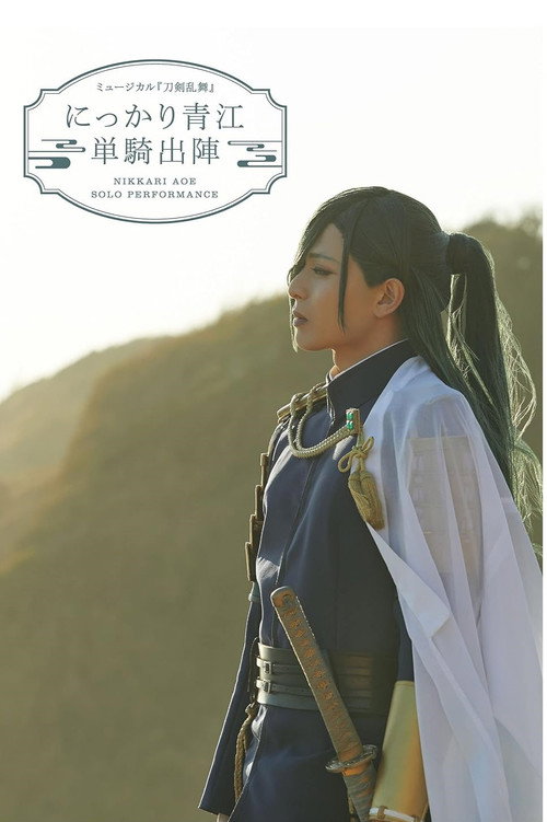 Póster de ミュージカル『刀剣乱舞』にっかり青江　単騎出陣