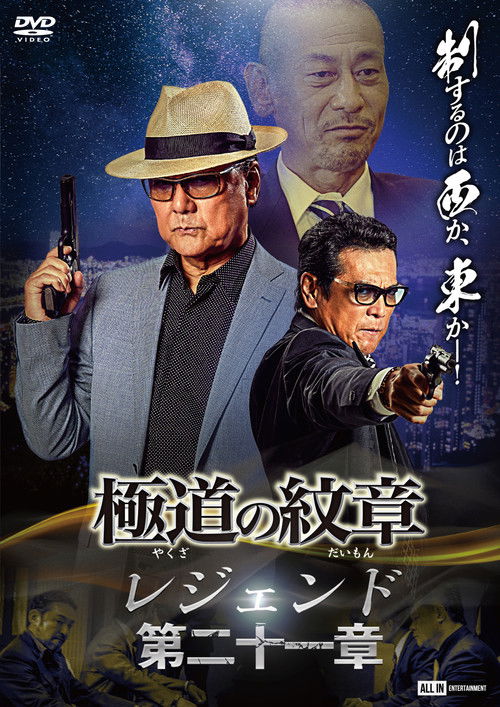 Póster de 極道の紋章 レジェンド 第二十一章
