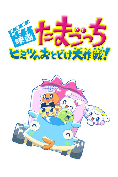 Póster de 映画たまごっち　ヒミツのおとどけ大作戦!