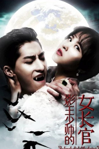 Póster de 影王少帅的女长官