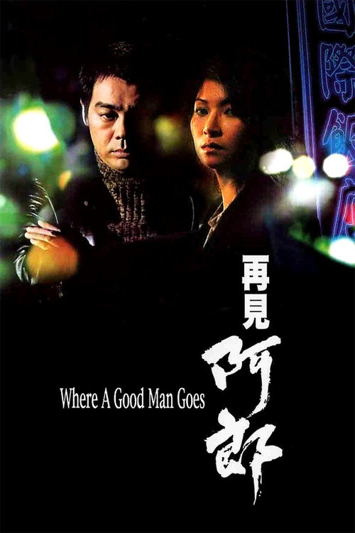 Póster de 再見阿郎