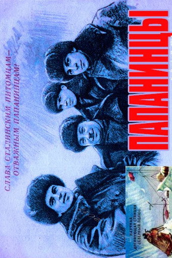 Póster de Папанинцы
