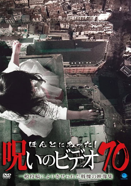 Póster de ほんとにあった!呪いのビデオ70