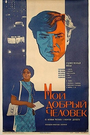 Póster de Мой добрый человек