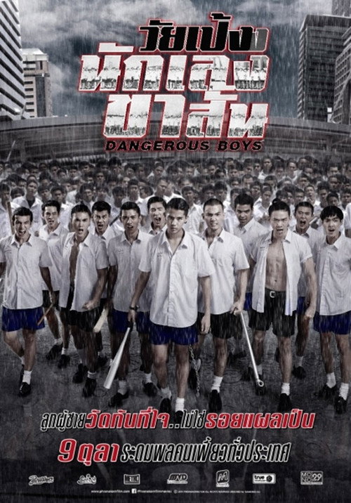 Póster de วัยเป้งง นักเลงขาสั้น
