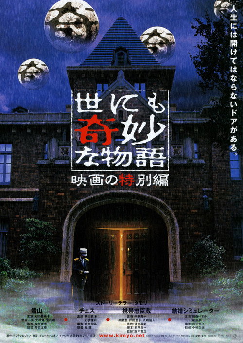 Póster de 世にも奇妙な物語 映画の特集編
