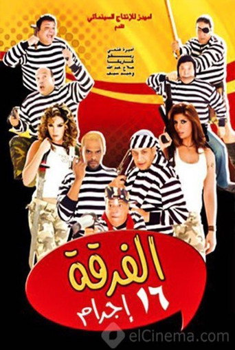 Póster de الفرقة 16 إجرام
