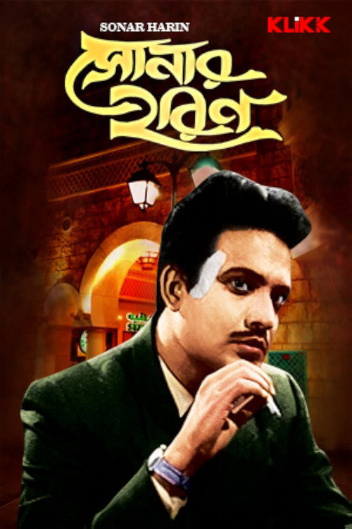 Póster de সোনার হরিণ