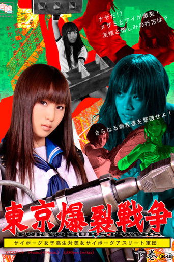 Póster de 東京爆裂戦争 下巻
