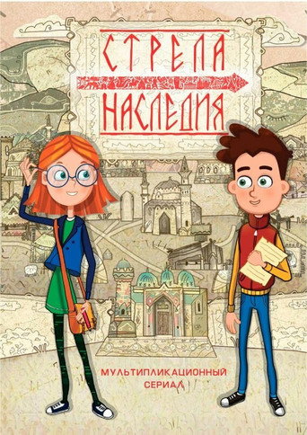 Póster de Стрела наследия