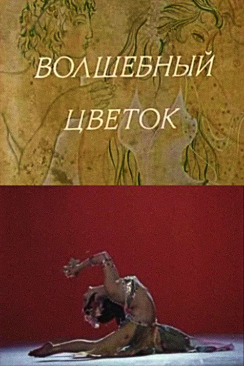 Póster de Волшебный цветок
