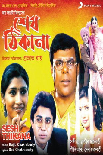 Póster de শেষ ঠিকানা