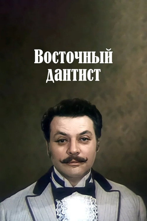 Póster de Ատամնաբույժն արևելյան