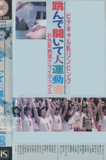Póster de ビデギャル乳リンピンク　跳んで開いて大運動会　お色気絶頂クライマックス