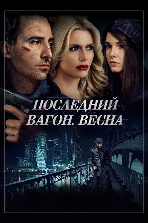 Póster de Последний вагон. Весна