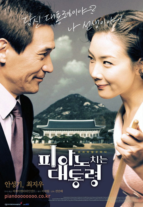 Póster de 피아노 치는 대통령