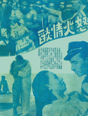 Póster de 怒火情焰