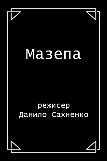 Póster de Мазепа