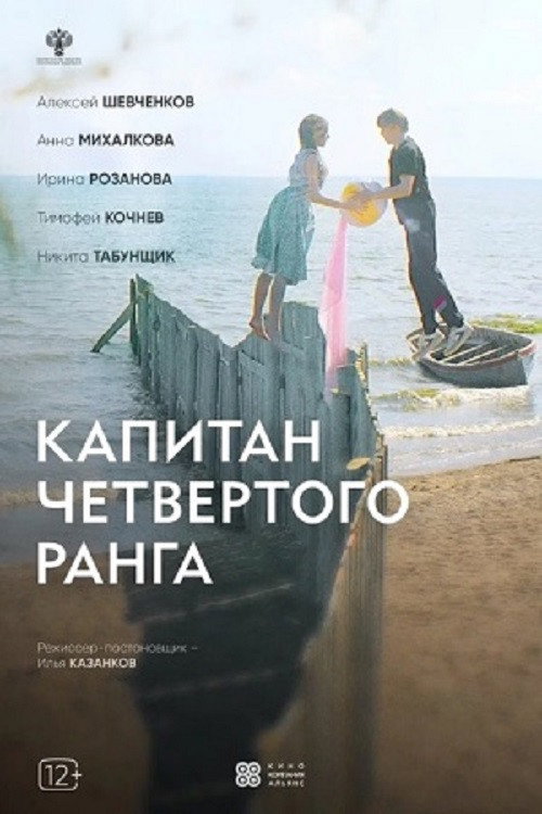 Póster de Капитан четвёртого ранга