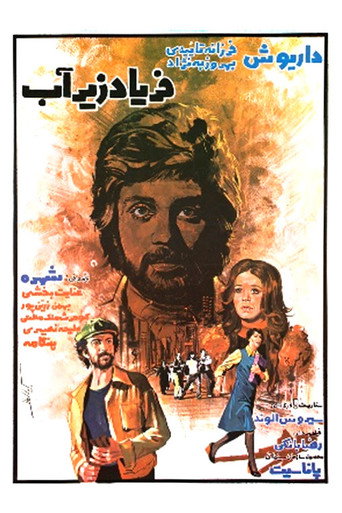 Póster de فریاد زیر آب