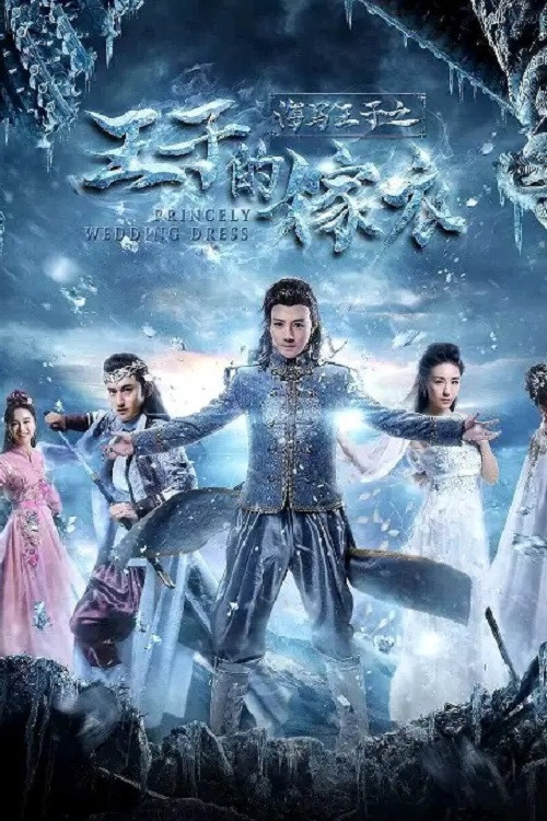 Póster de 海马王子王子的嫁衣