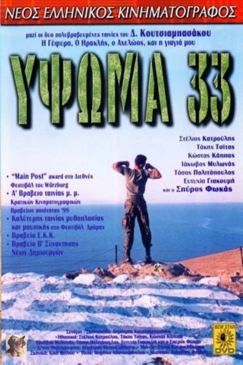 Póster de Ύψωμα 33