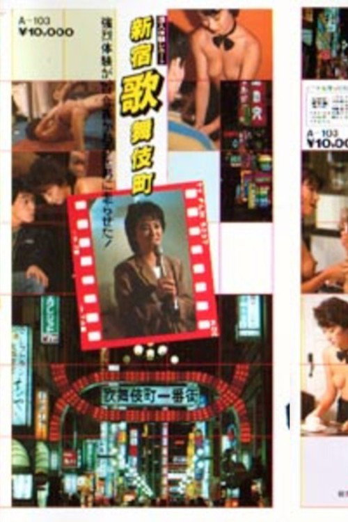 Póster de 小田かおる　潜入体験レポート　新宿歌舞伎町