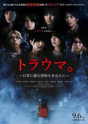 Póster de トラウマ。　日常に潜む恐怖をあなたに